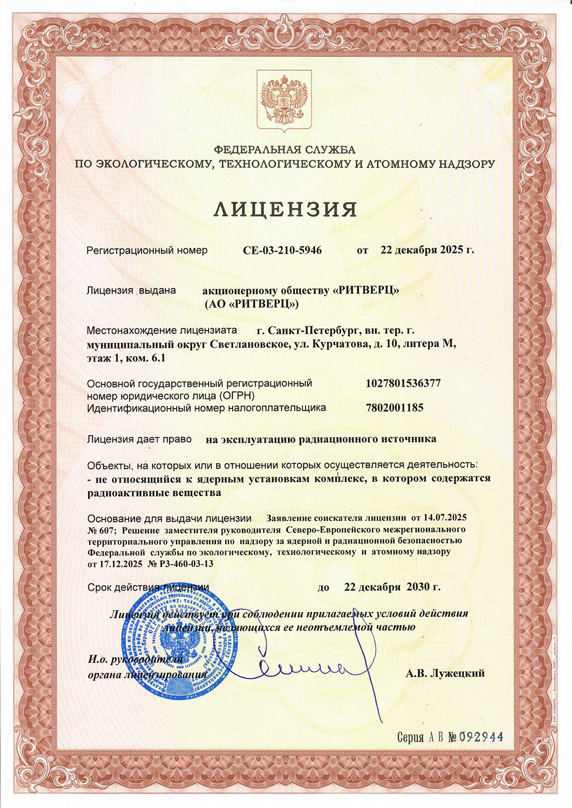 Лицензия CE-03-210-5946 от 22.12.2025
